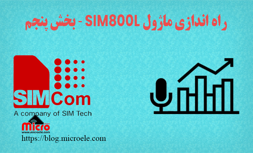 راه اندازی ماژول SIM800L بخش پنجم– اتصال میکرفون و تقویت صدای ورودی