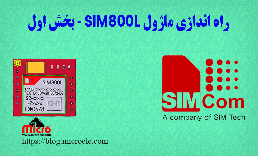آموزش راه اندازی ماژول SIM800L