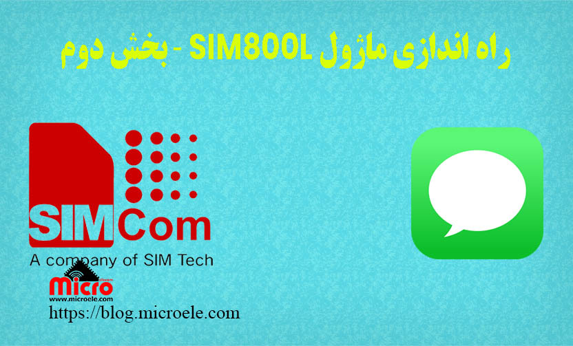 راه اندزای ماژول SIM800L - بخش دوم: ارسال و دریافت پیامک