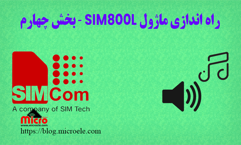 راه اندازی ماژول SIM800L بخش چهارم– تنظیمات میزان صدا و آهنگ زنگ