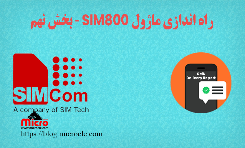 راه اندازی ماژول SIM800 فعال کردن گزارش تحویل پیام
