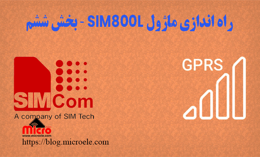 راه اندازی ماژول SIM800L بخش ششم - راه اندازی GPRS