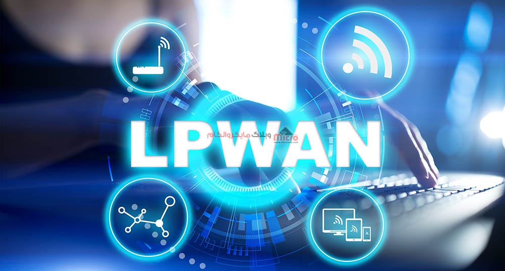 شبکه گسترده کم توان LPWAN 