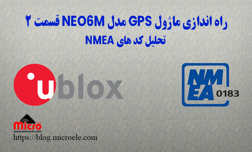 راه اندازی ماژول GPS مدل NEO6M قسمت 2 – تحلیل کد های NMEA