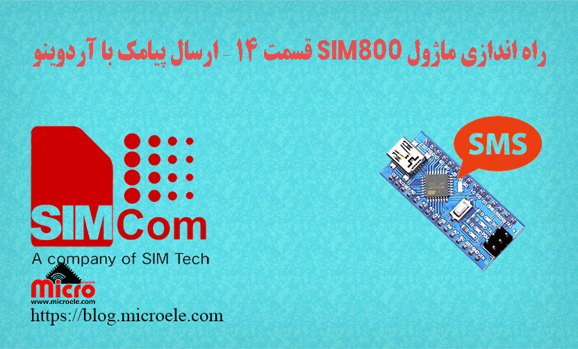 راه اندازی ماژول SIM800 قسمت 14 – ارسال پیامک با آردوینو