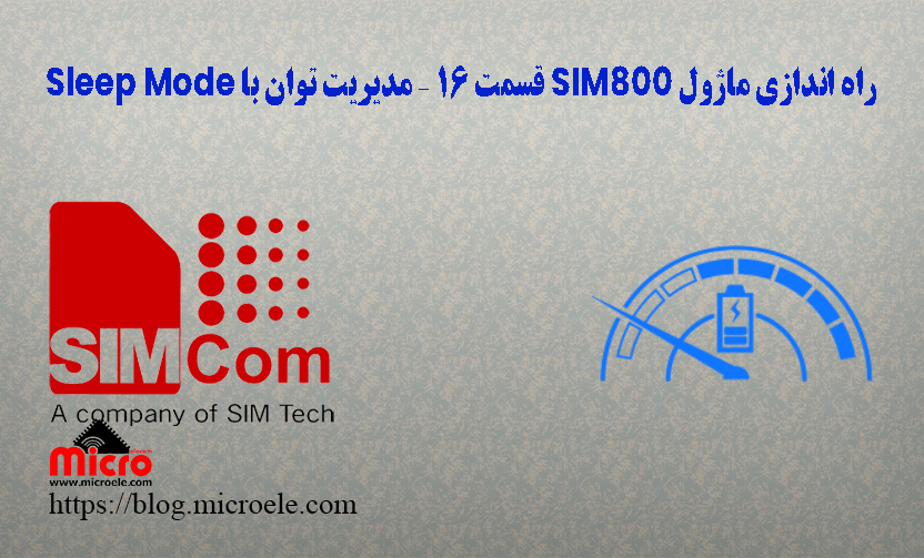 راه اندازی ماژول SIM800 مدیریت توان با Sleep Mode