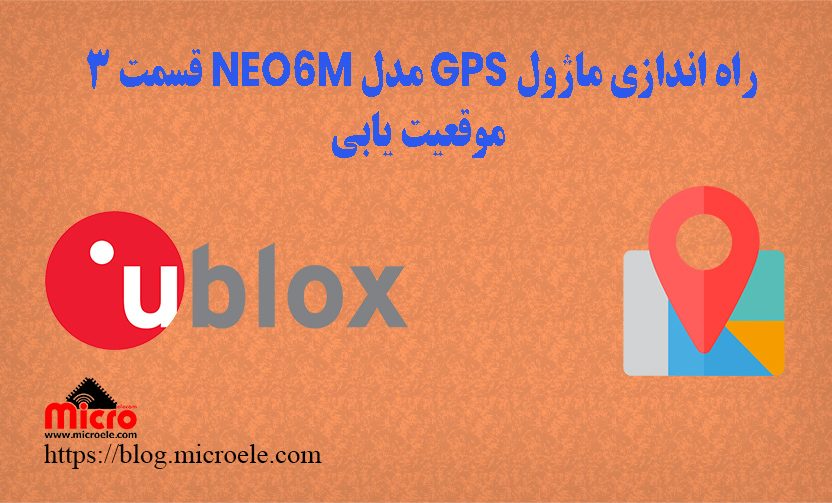 راه اندازی ماژول GPS مدل NEO-6M و موقعیت یابی و نمایش روی نقشه گوگل مپ