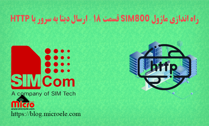 ارسال دیتا به سرور از طریق HTTP متد های GET و POST اینترنت اشیا با SIM800
