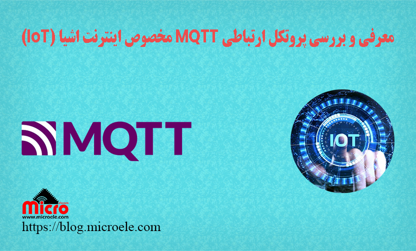 معرفی و بررسی پروتکل MQTT مناسب اینترنت اشیا IoT و مقایسه با HTTP