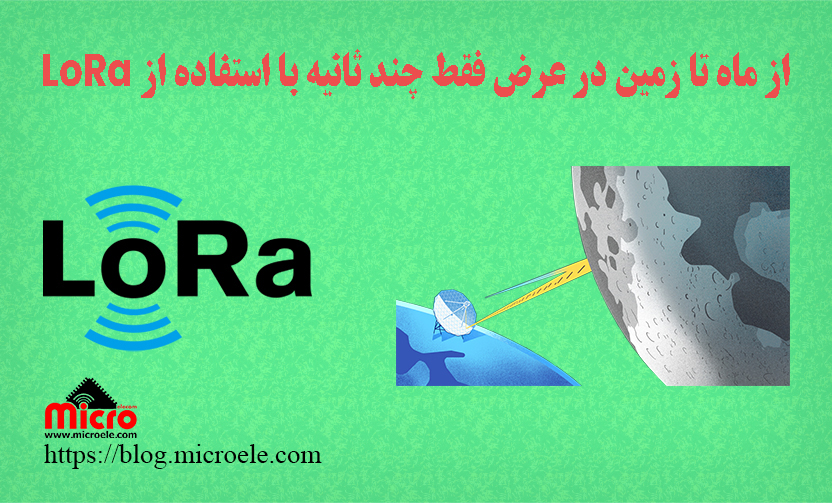 اولین پیام از ماه تا زمین با استفاده از تکنولوژی LoRa