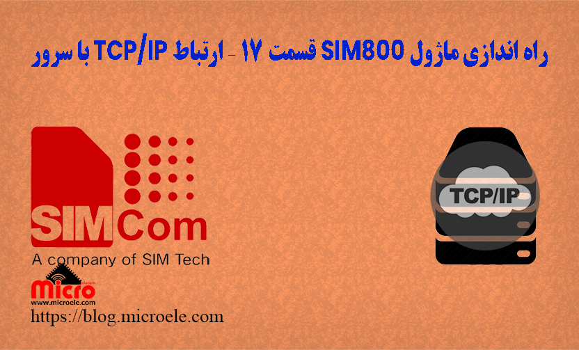 ارسال دیتا به سرور با استفاده از ماژول SIM800 و پروتکل TCP