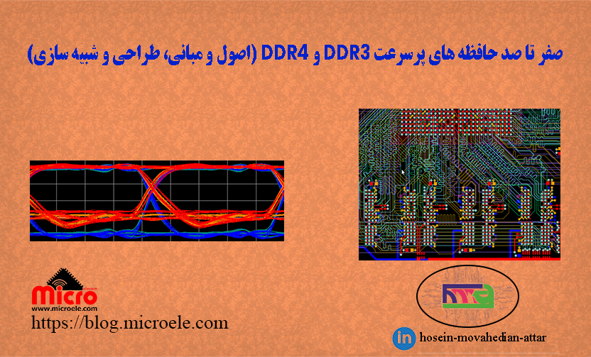صفر تا صد حافظه های پرسرعت DDR3 و DDR4 (اصول و مبانی، طراحی و شبیه سازی)