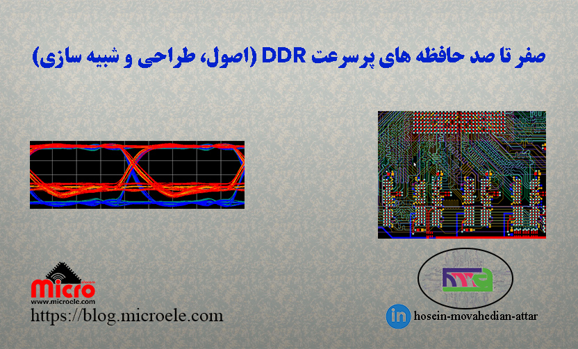 صفر تا صد حافظه های پرسرعت DDR (اصول، طراحی و شبیه سازی) و اتصال به FPGA
