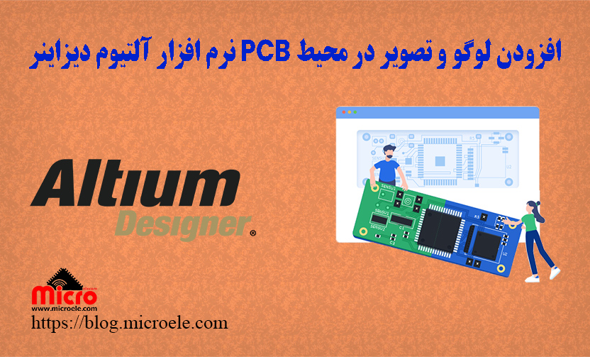 افزودن لوگو و تصویر در محیط PCB نرم افزار آلتیوم دیزاینر