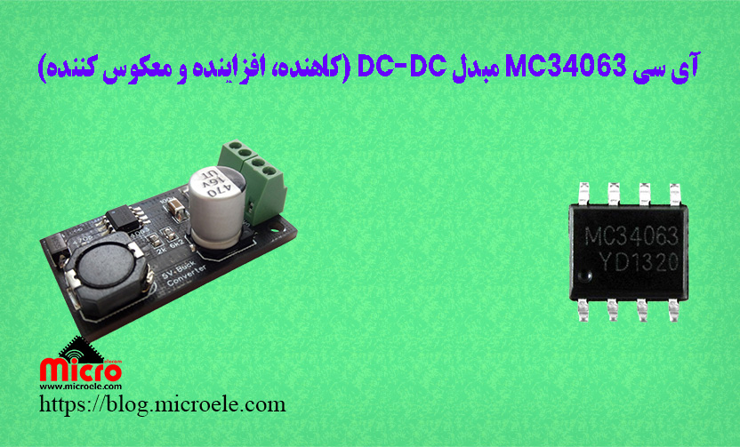 آی سی MC34063 مبدل DC-DC (کاهنده، افزاینده و معکوس کننده)