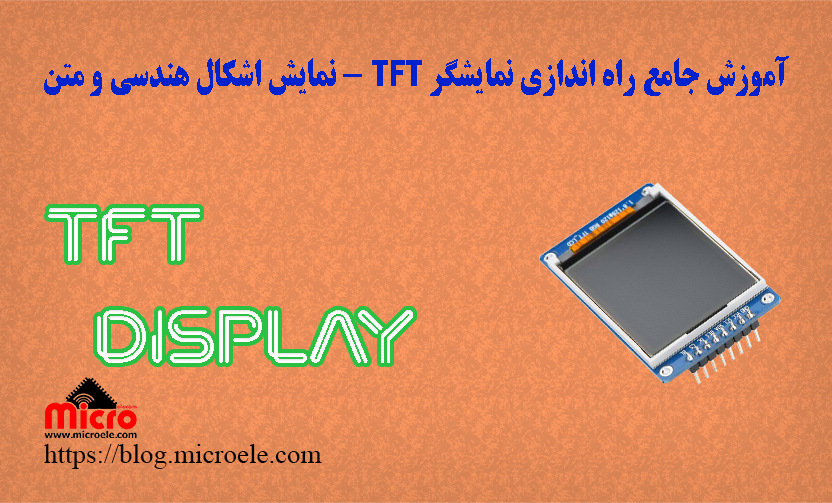 آموزش جامع راه اندازی نمایشگر TFT 1.8 اینچ - نمایش اشکال هندسی و متن
