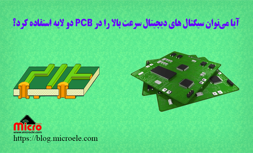 پیاده سازی برد های سرعت بالا در PCB دو لایه