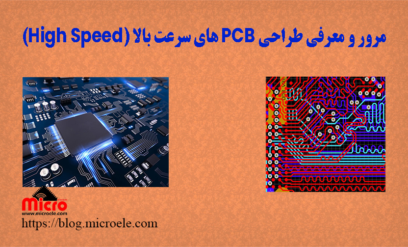 مرور و معرفی طراحی PCB های سرعت بالا (High Speed)