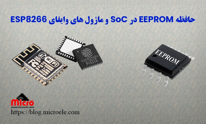 حافظه EEPROM در SoC و ماژول های وایفای ESP8266