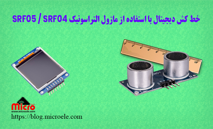 خط کش دیجیتال با استفاده از ماژول التراسونیک SRF-04 , SRF-05