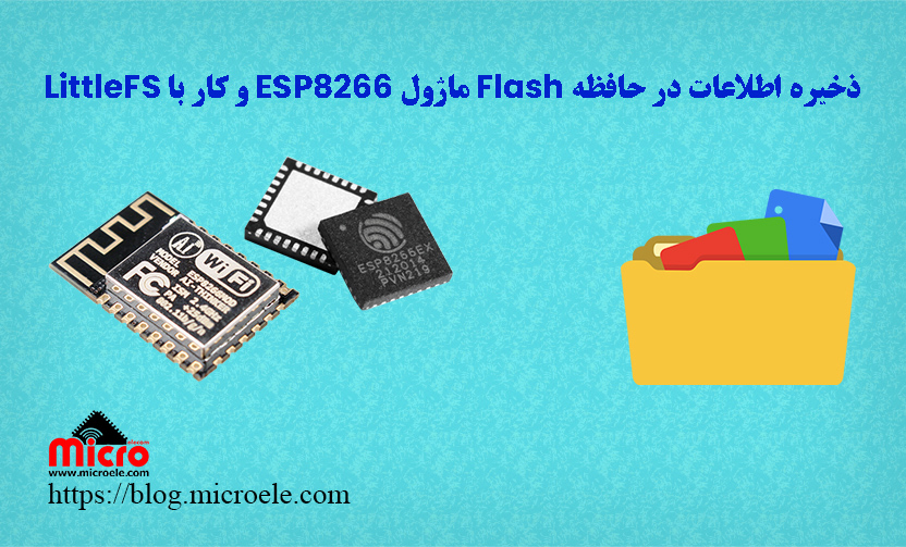 ذخیره اطلاعات در حافظه Flash ماژول ESP8266 و کار با LittleFS