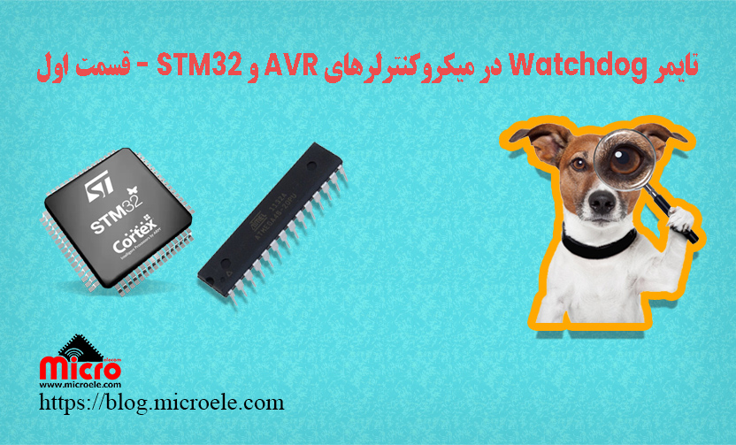 تایمر Watchdog در میکروکنترلر ‌های AVR و STM32