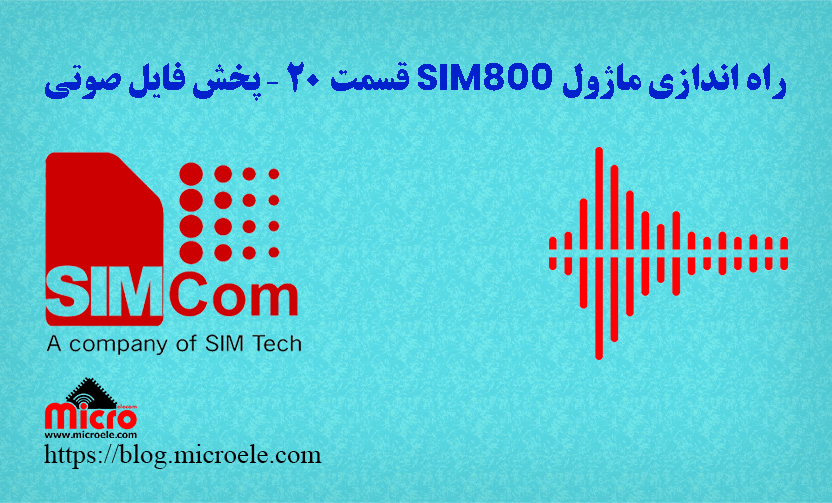راه اندازی ماژول SIM800 قسمت 20 – پخش فایل صوتی