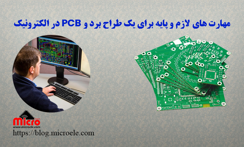مهارت های لازم و پایه برای یک طراح برد و PCB در الکترونیک