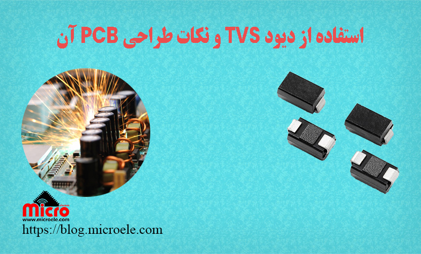 استفاده از دیود TVS و نکات طراحی PCB آن