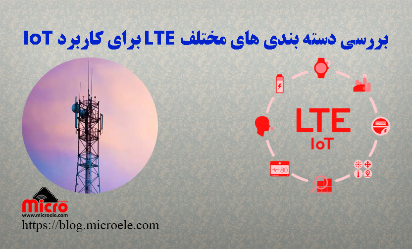 بررسی دسته بندی های مختلف LTE برای کاربرد IoT