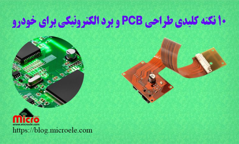 10 نکته کلیدی طراحی Pcb و برد الکترونیکی برای خودرو وبلاگ مایکروالکام