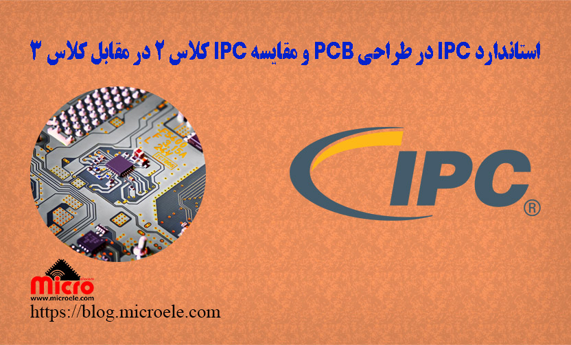 استاندارد IPC در طراحی PCB و مقایسه IPC کلاس 2 در مقابل کلاس 3