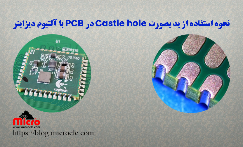 نحوه استفاده از پد بصورت Castle hole در PCB با آلتیوم دیزاینر