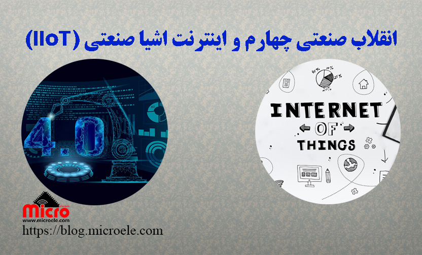 انقلاب صنعتی چهارم و اینترنت اشیا صنعتی (IIoT)