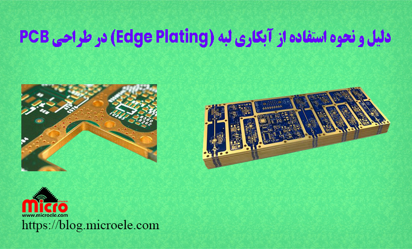 دلیل و نحوه استفاده از آبکاری لبه (Edge Plating) در طراحی PCB - وبلاگ ...