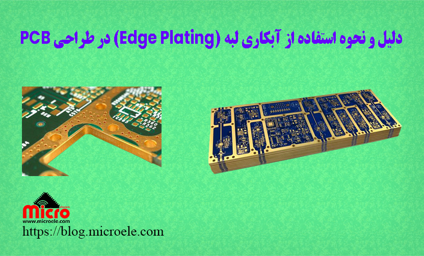 دلیل و نحوه استفاده از آبکاری لبه (Edge Plating) در طراحی PCB