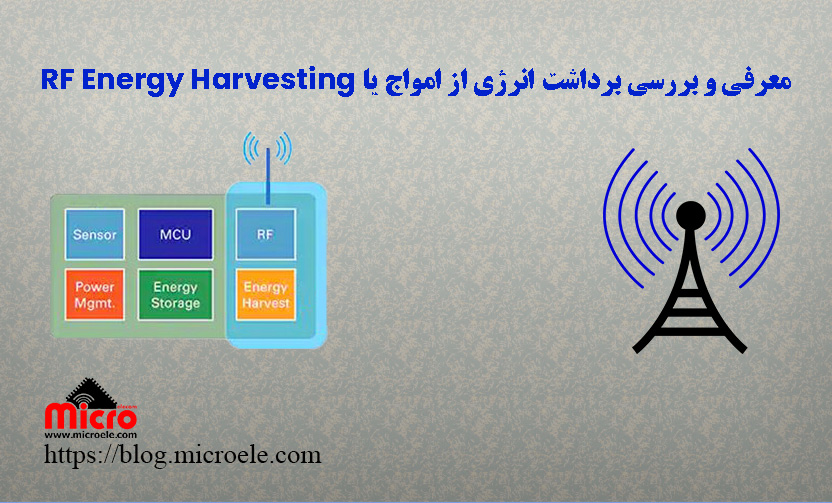 معرفی و بررسی برداشت انرژی از امواج یا RF Energy Harvesting