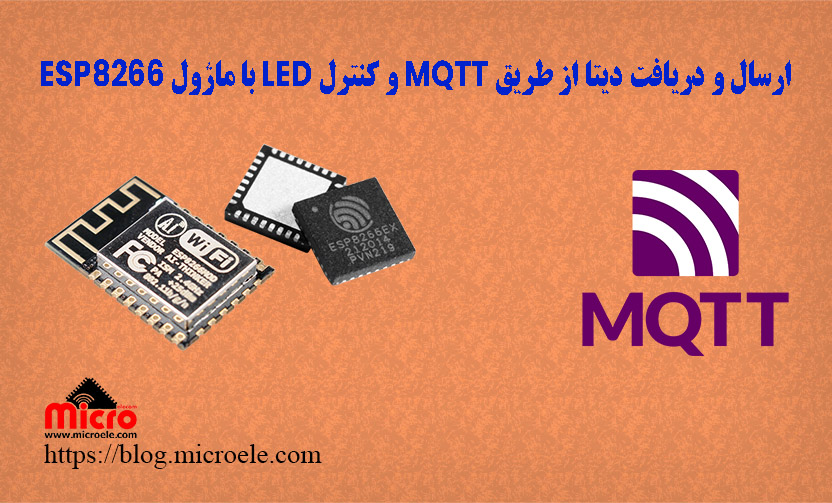 ارسال و دریافت دیتا از طریق MQTT و کنترل LED با ماژول ESP8266