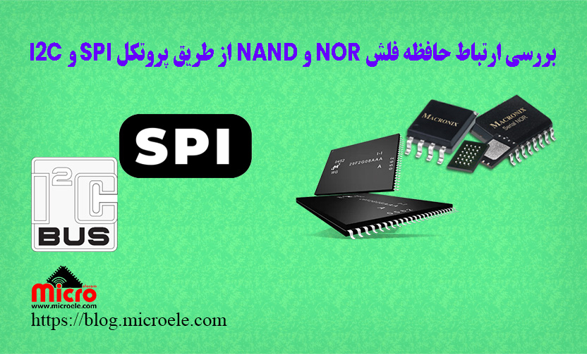 بررسی ارتباط حافظه فلش NOR و NAND از طریق پروتکل SPI و I2C