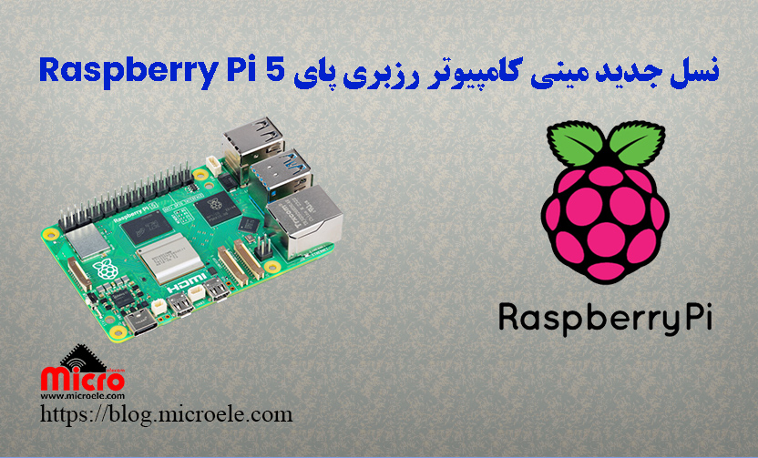 نسل جدید مینی کامپیوتر رزبری پای Raspberry Pi 5