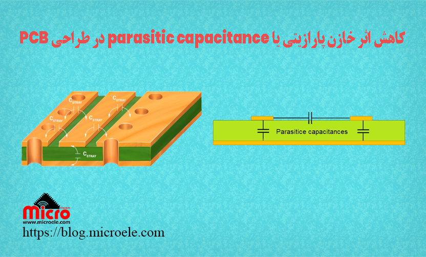 کاهش اثر خازن پارازیتی یا parasitic capacitance در طراحی PCB