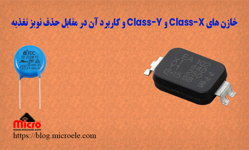 خازن های کلاس X (Class-X) و Y (Class-Y) و کاربرد آن در محافظت مدار