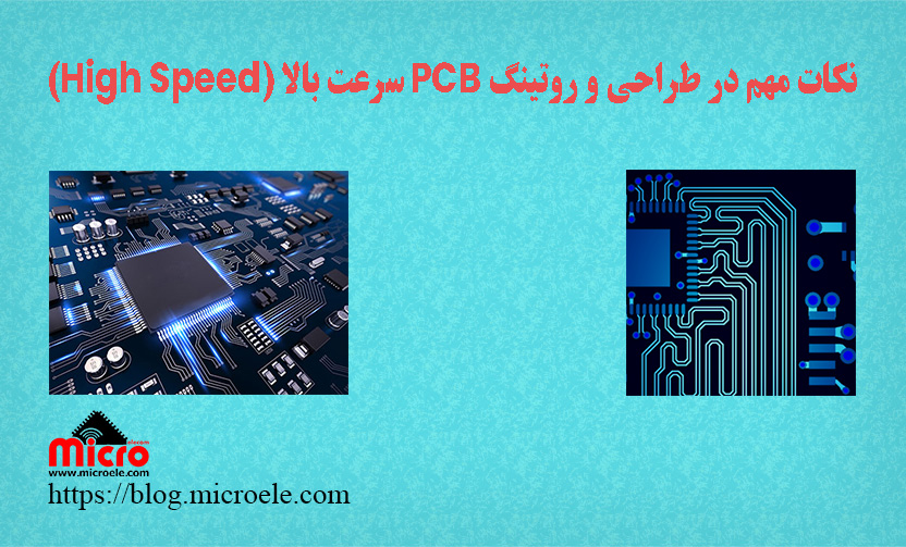 نکات مهم در طراحی و روتینگ PCB سرعت بالا (High Speed)