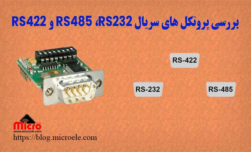 بررسی پروتکل های سریال RS485 RS232 و RS422